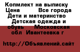 Копмлект на выписку › Цена ­ 800 - Все города Дети и материнство » Детская одежда и обувь   . Московская обл.,Ивантеевка г.